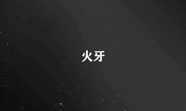 火牙