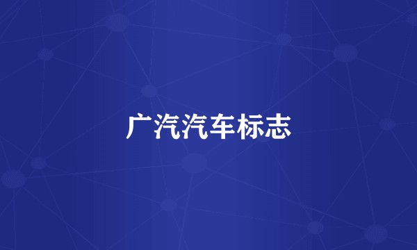 广汽汽车标志