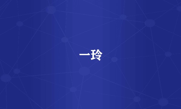 一玲