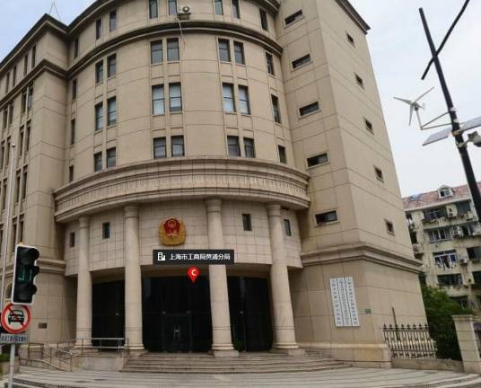 上海市工商局黄浦分局