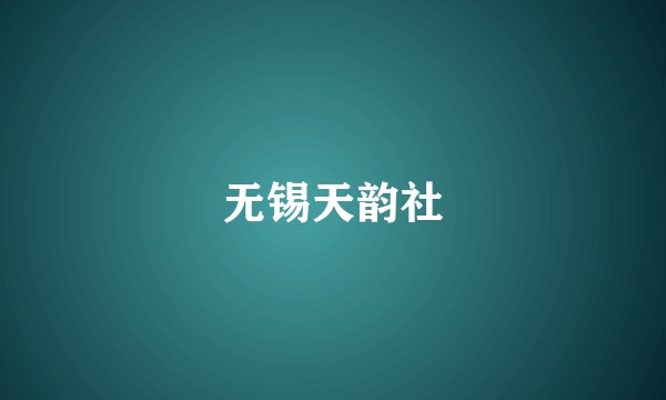 无锡天韵社
