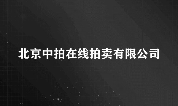 北京中拍在线拍卖有限公司