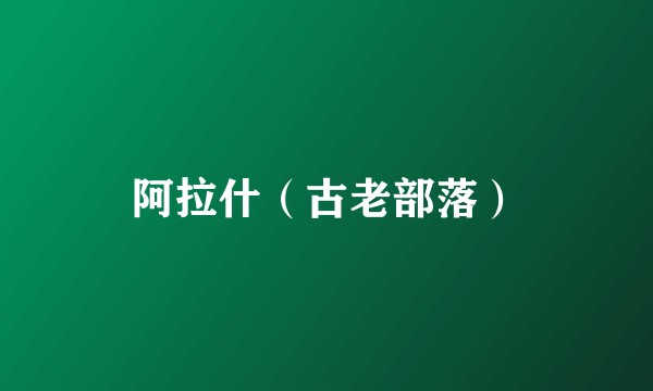 阿拉什(古老部落)