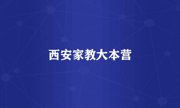 西安家教大本营