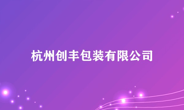 杭州创丰包装有限公司