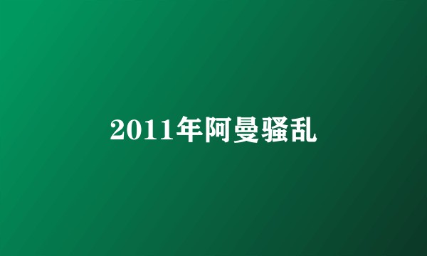 2011年阿曼骚乱