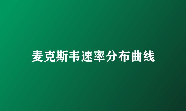 麦克斯韦速率分布曲线