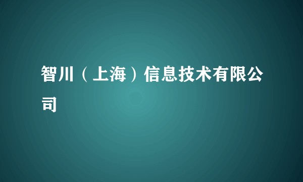 智川（上海）信息技术有限公司
