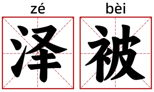 泽被
