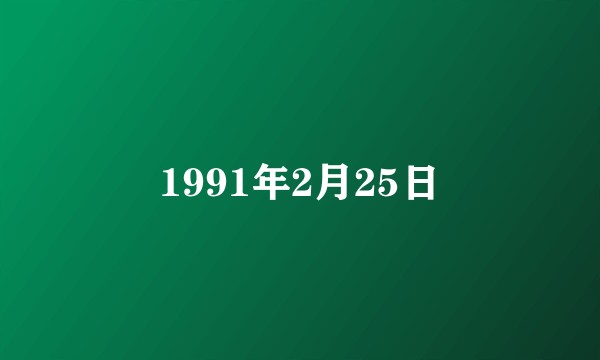 1991年2月25日