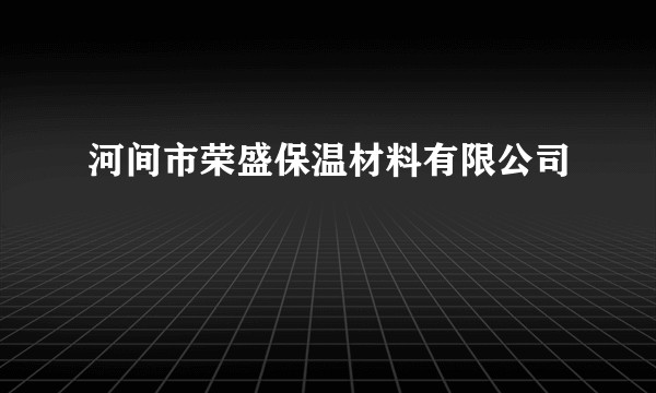 河间市荣盛保温材料有限公司
