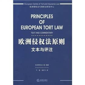欧洲侵权法原则:文本与评注