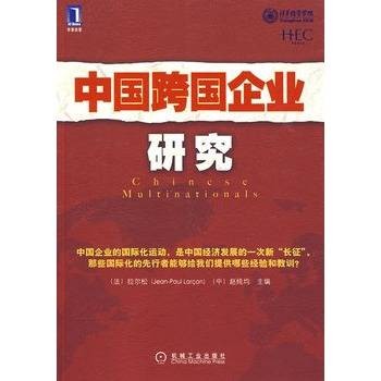中国跨国企业研究