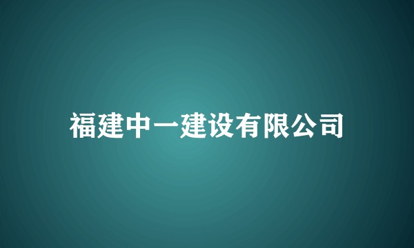 福建中一建设有限公司