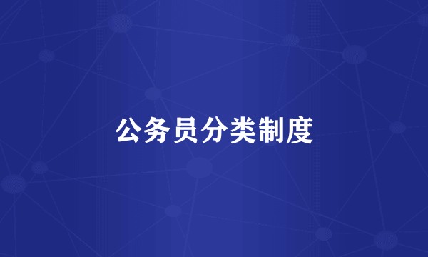 公务员分类制度