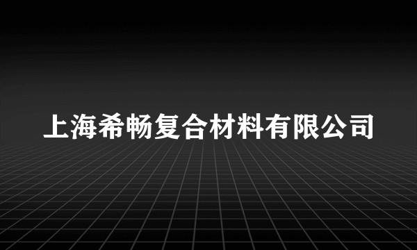 上海希畅复合材料有限公司