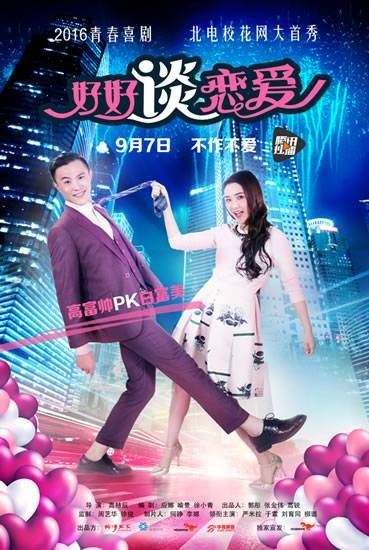 好好谈恋爱（2016于霖、严米拉主演电影）