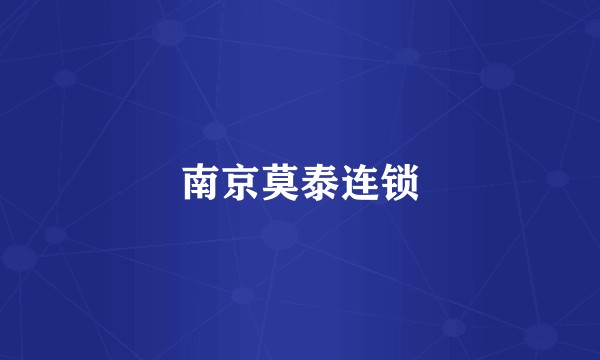 南京莫泰连锁