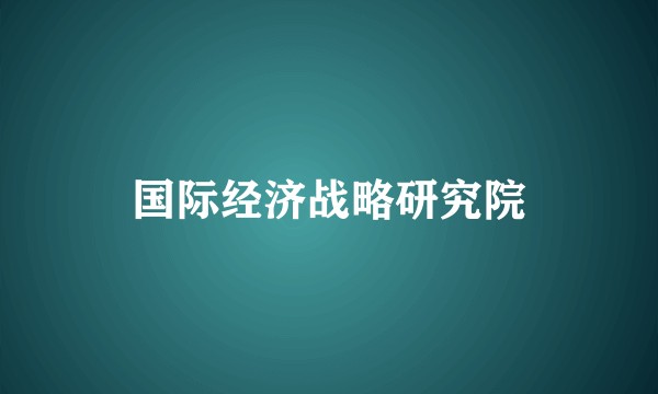国际经济战略研究院