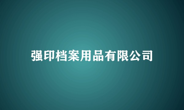 强印档案用品有限公司