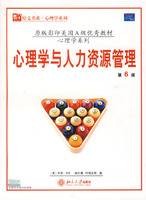 心理学与人力资源管理