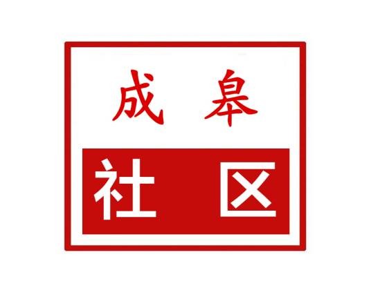 成皋社区