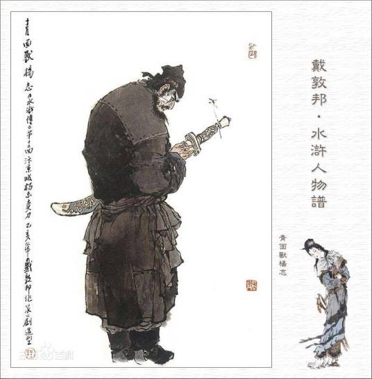 杨志(古典小说《水浒传》中的人物)