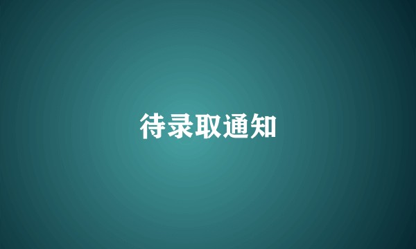 待录取通知