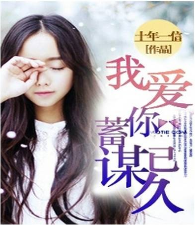 我爱你,蓄谋已久(十年一信创作的都市言情类网络小说)