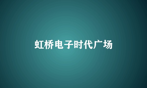 虹桥电子时代广场
