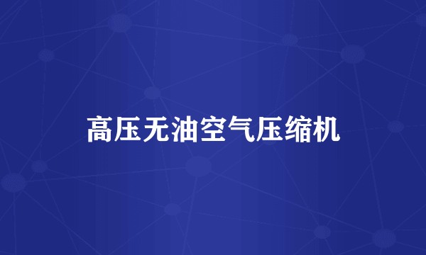 高压无油空气压缩机