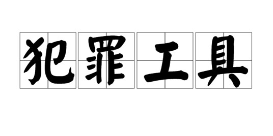 犯罪工具
