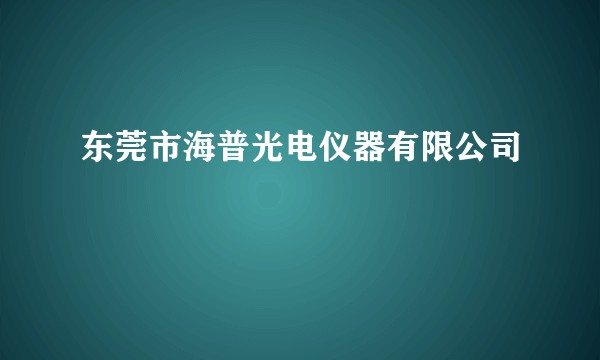 东莞市海普光电仪器有限公司