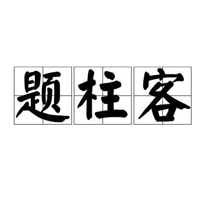 题柱客