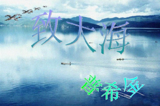 致大海(俄国诗人普希金诗歌)