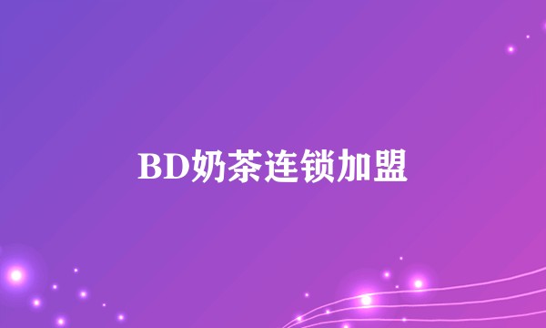 BD奶茶连锁加盟