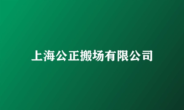 上海公正搬场有限公司