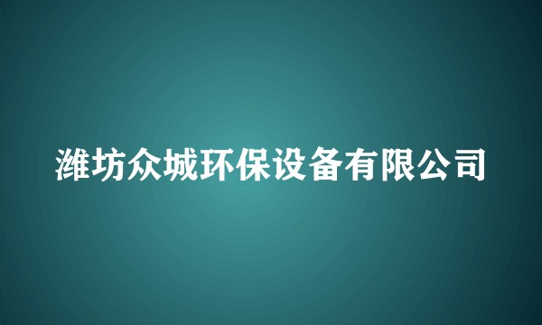 潍坊众城环保设备有限公司