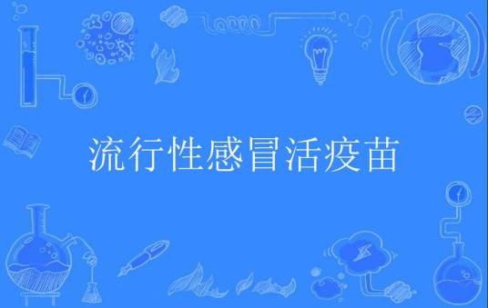 流行性感冒活疫苗