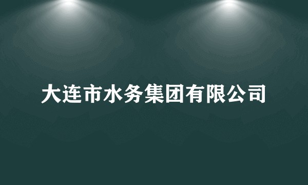 大连市水务集团有限公司