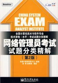 网络管理员考试试题分类精解