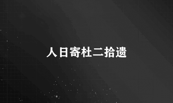 人日寄杜二拾遗