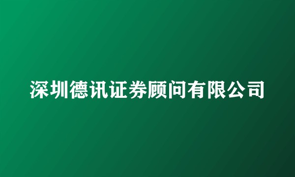 深圳德讯证券顾问有限公司