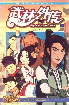 武林外传7