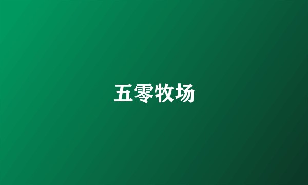 五零牧场