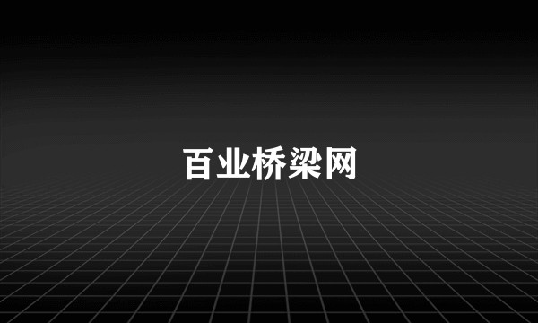 百业桥梁网