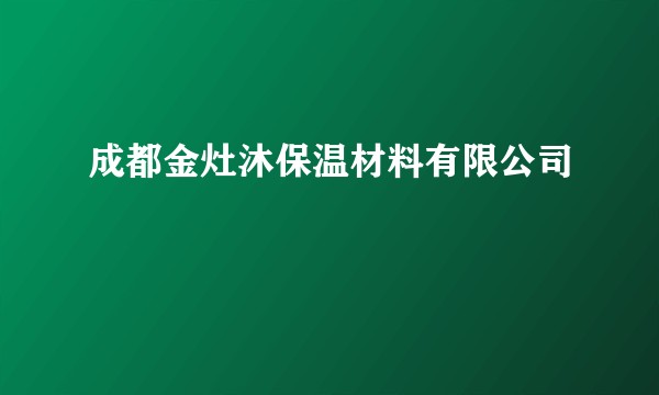 成都金灶沐保温材料有限公司