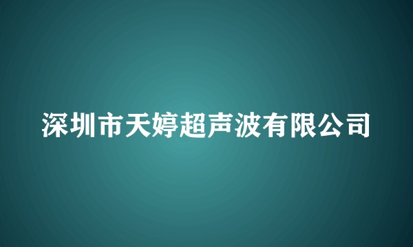 深圳市天婷超声波有限公司