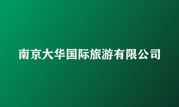 南京大华国际旅游有限公司