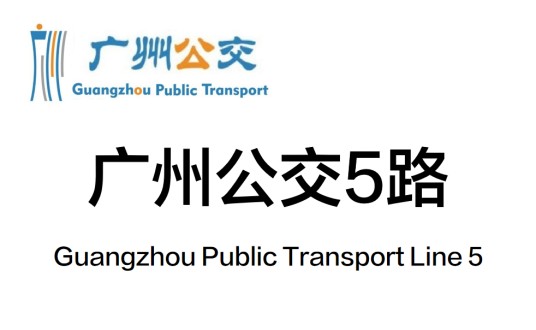 广州公交5路